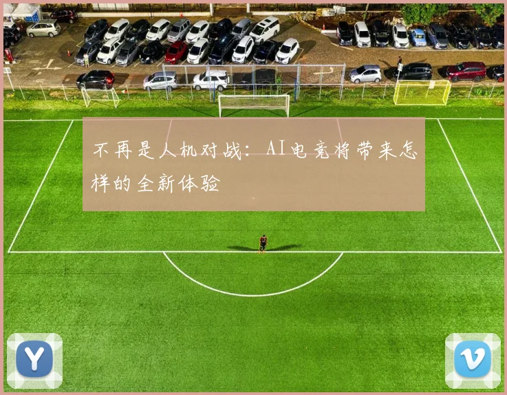 不再是人机对战：AI电竞将带来怎样的全新体验