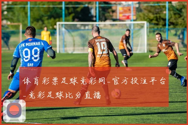体育彩票足球竞彩网_官方投注平台_竞彩足球比分直播