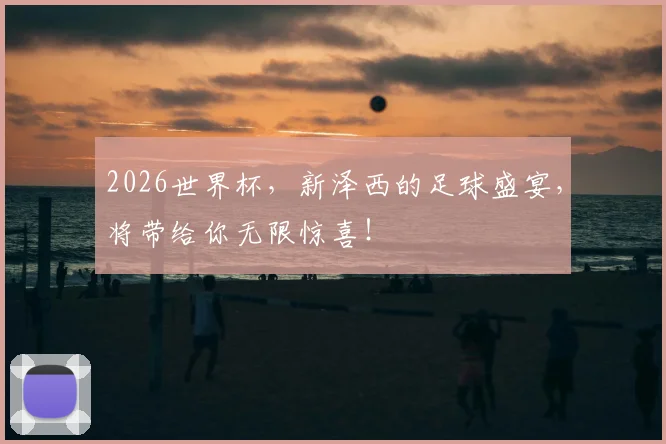 2026世界杯，新泽西的足球盛宴，将带给你无限惊喜！
