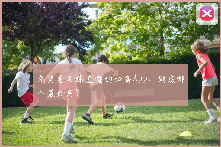 免费看足球直播的必备App，到底哪个最好用？