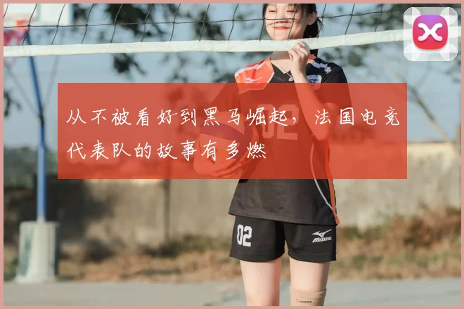 从不被看好到黑马崛起，法国电竞代表队的故事有多燃