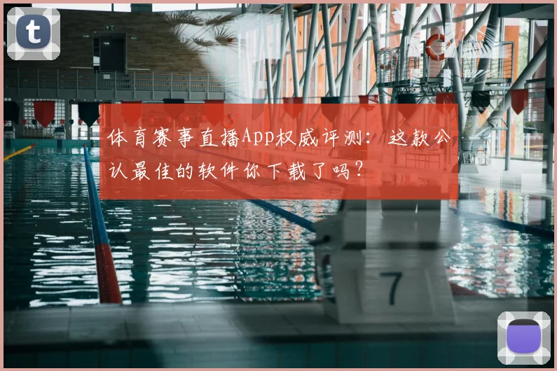 体育赛事直播App权威评测：这款公认最佳的软件你下载了吗？