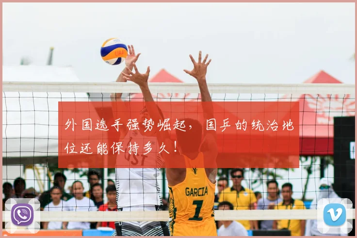 外国选手强势崛起,国乒的统治地位还能保持多久!