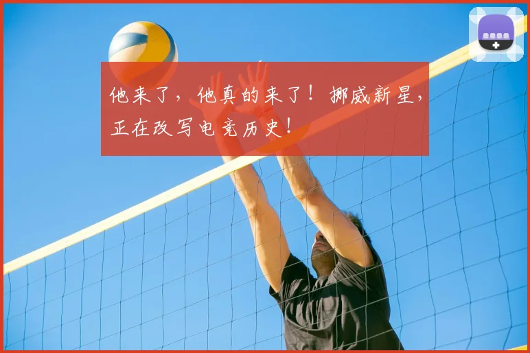 他来了,他真的来了!挪威新星,正在改写电竞历史!