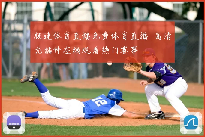 极速体育直播免费体育直播 高清无插件在线观看热门赛事