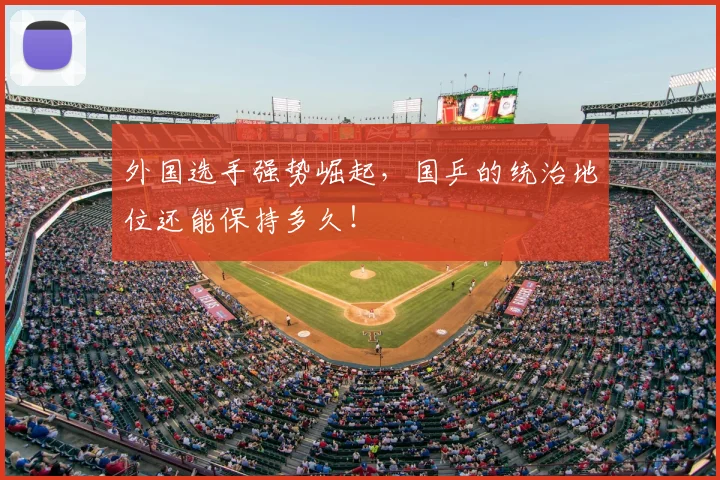 外国选手强势崛起,国乒的统治地位还能保持多久!
