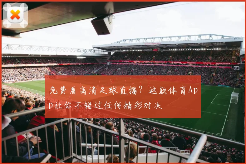 免费看高清足球直播？这款体育App让你不错过任何精彩对决