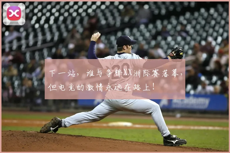 下一站，谁与争锋XX洲际赛落幕，但电竞的激情永远在路上！