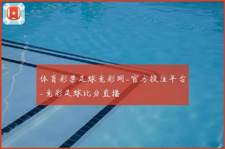 体育彩票足球竞彩网_官方投注平台_竞彩足球比分直播