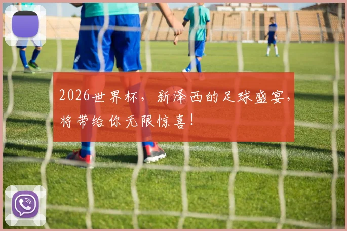 2026世界杯，新泽西的足球盛宴，将带给你无限惊喜！