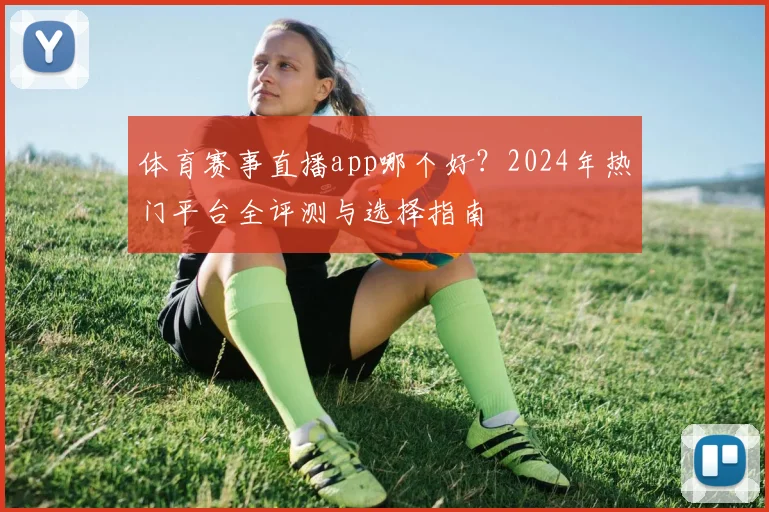 体育赛事直播app哪个好？2024年热门平台全评测与选择指南