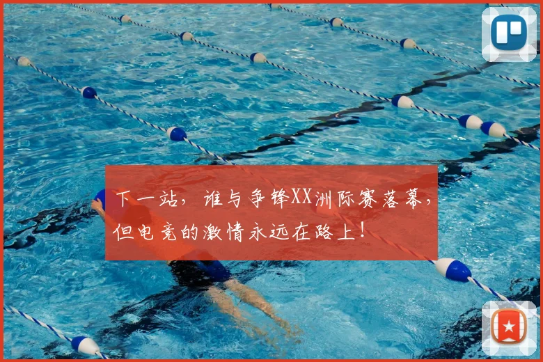 下一站,谁与争锋XX洲际赛落幕,但电竞的激情永远在路上!