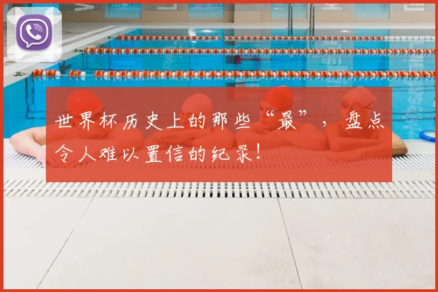 世界杯历史上的那些“最”，盘点令人难以置信的纪录！