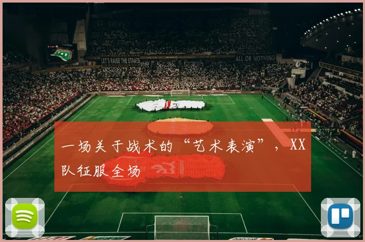 一场关于战术的“艺术表演”，XX队征服全场