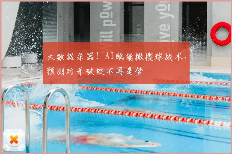 大数据杀器!AI赋能橄榄球战术,预测对手破绽不再是梦