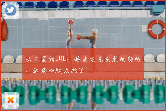 从三国到LOL，越南电竞发展的脉络，这场回顾太燃了！