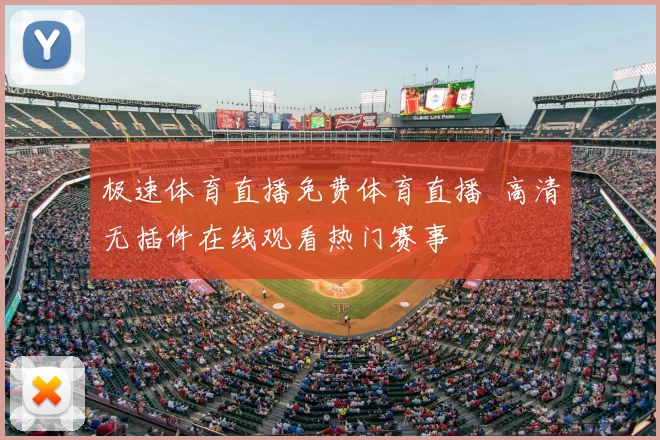 极速体育直播免费体育直播 高清无插件在线观看热门赛事