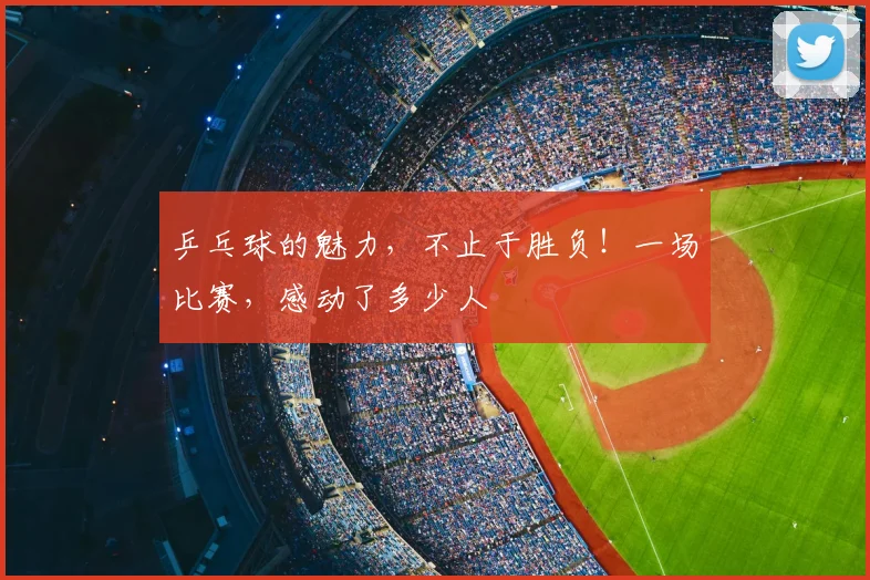 乒乓球的魅力，不止于胜负！一场比赛，感动了多少人