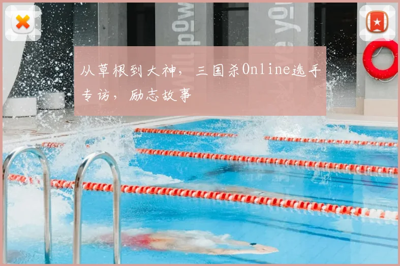 从草根到大神，三国杀Online选手专访，励志故事
