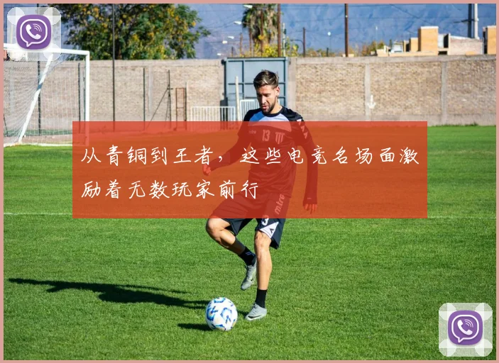 从青铜到王者，这些电竞名场面激励着无数玩家前行