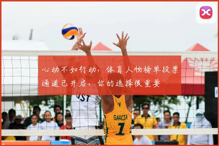 心动不如行动,体育人物榜单投票通道已开启,你的选择很重要
