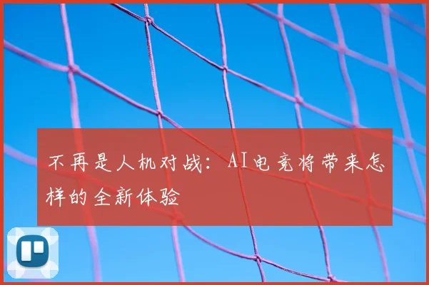 不再是人机对战:AI电竞将带来怎样的全新体验