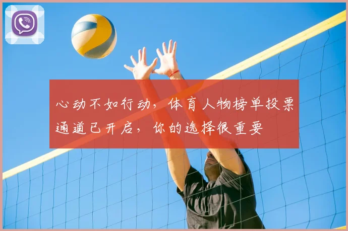 心动不如行动，体育人物榜单投票通道已开启，你的选择很重要