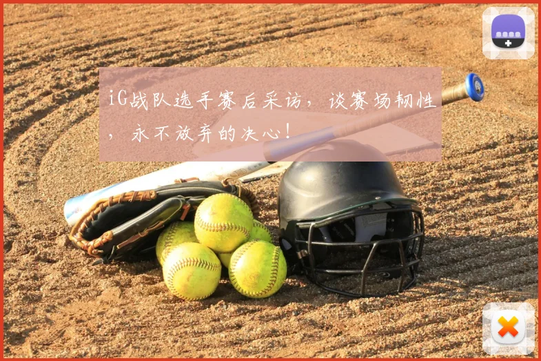 iG战队选手赛后采访，谈赛场韧性，永不放弃的决心！