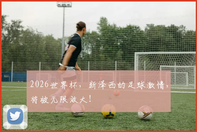 2026世界杯，新泽西的足球激情，将被无限放大！