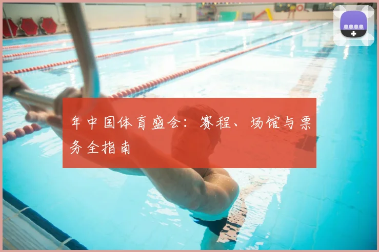 年中国体育盛会:赛程、场馆与票务全指南